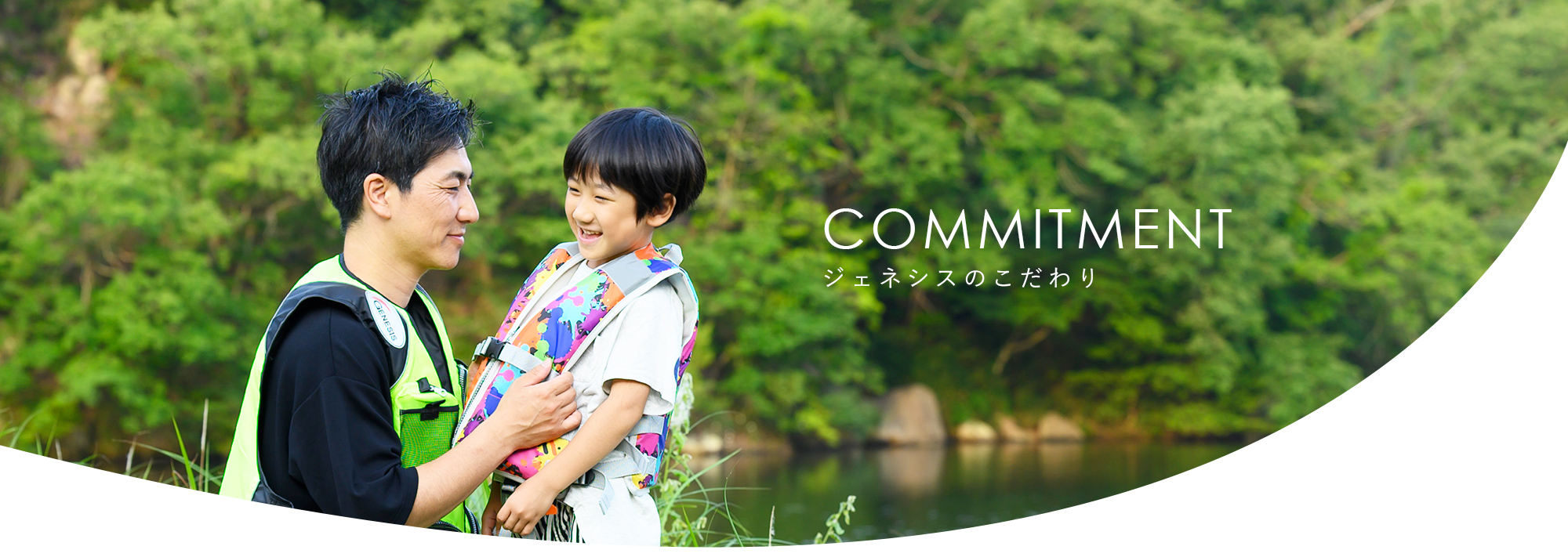 ジェネシスのこだわり