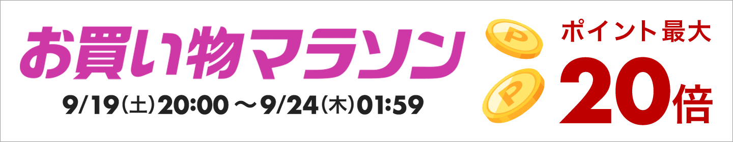 お買い物マラソン ポイント最大20倍