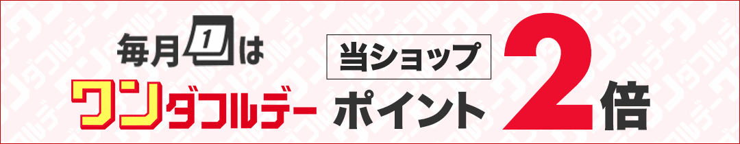 ワンダフルデーはポイント2倍 2026年11月1日(日)0:00〜23:59の1日限定