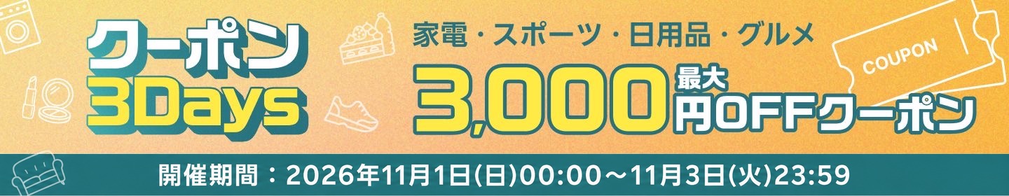 フラッシュクーポン クーポン獲得期間 10/30(金)10:00〜11/3(火)23:59