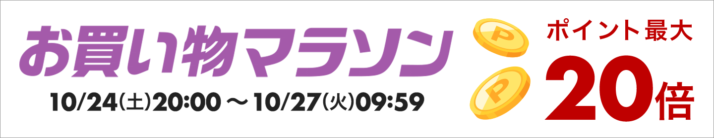 お買い物マラソン 10/24(土)20:00〜10/27(火)09:59 ポイント最大20倍