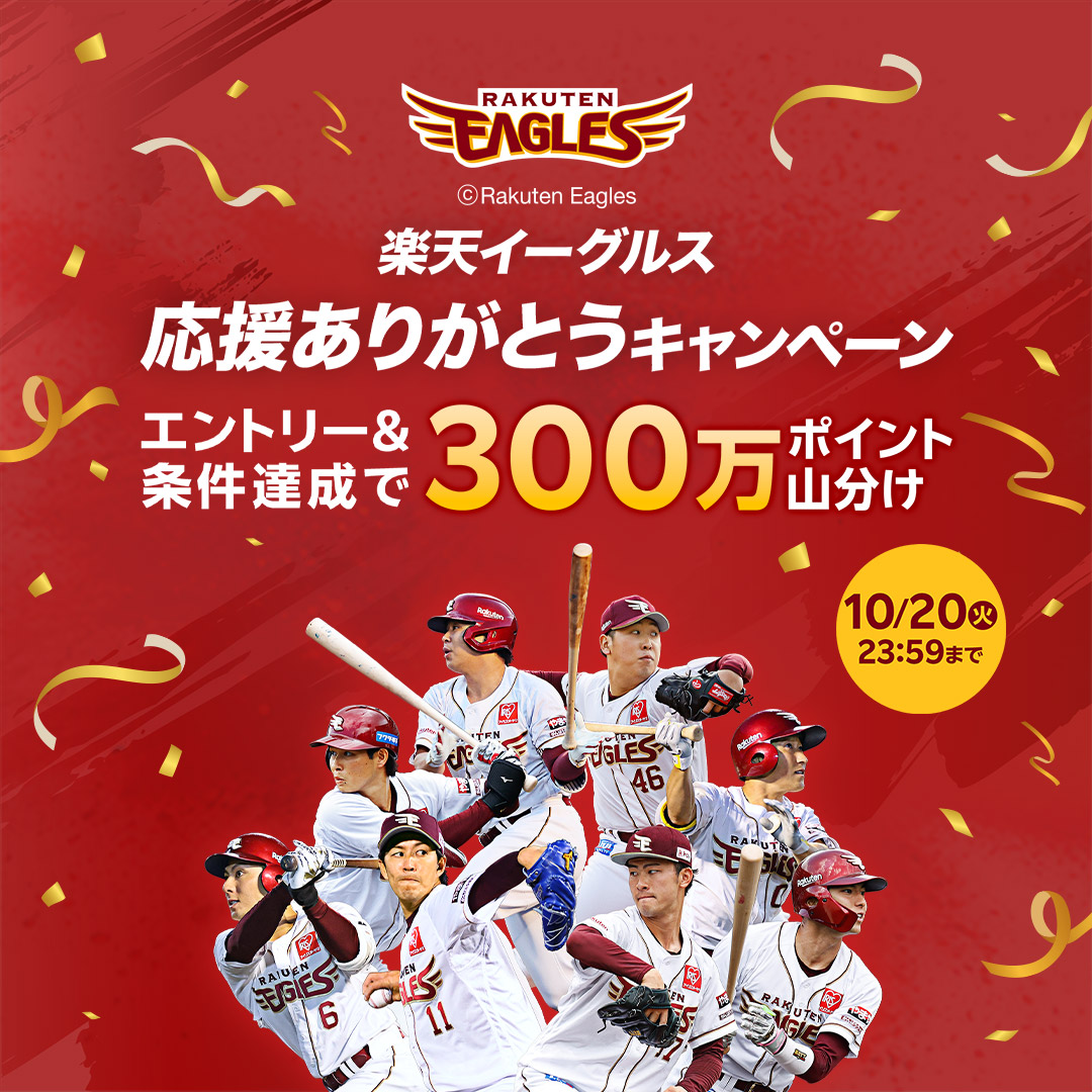 楽天イーグルス応援ありがとうキャンペーン エントリー＆条件達成で300万ポイント山分け 10/20(火)23:59まで