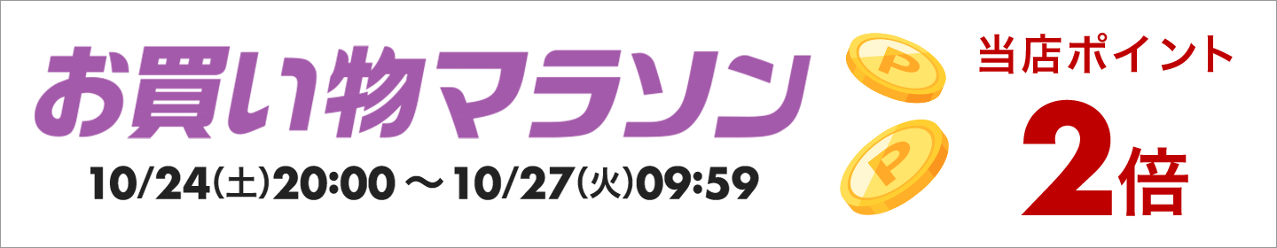 お買い物マラソン 10/24(土)20:00〜10/27(火)09:59 当店ポイント2倍