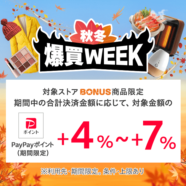Yahoo!ショッピング「爆買いWeek」開催！2026年10月30日(金)0:00〜11月1日(日)23:59 対象金額に応じてPayPayポイント還元